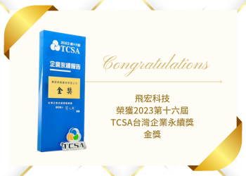 Phihong is awarded the Gold Award at the 2023 TCSA Taiwan Corporate Sustainability Report Awards, recognizing its outstanding sustainability reporting and management.