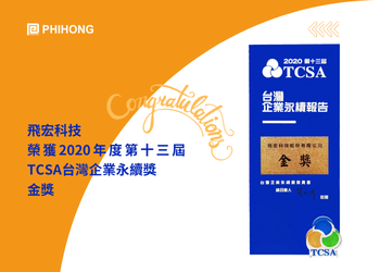 飛宏科技榮獲2020年度第十三屆TCSA台灣企業永續獎金獎肯定